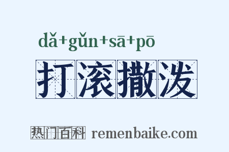 打滚撒泼是什么意思的图片